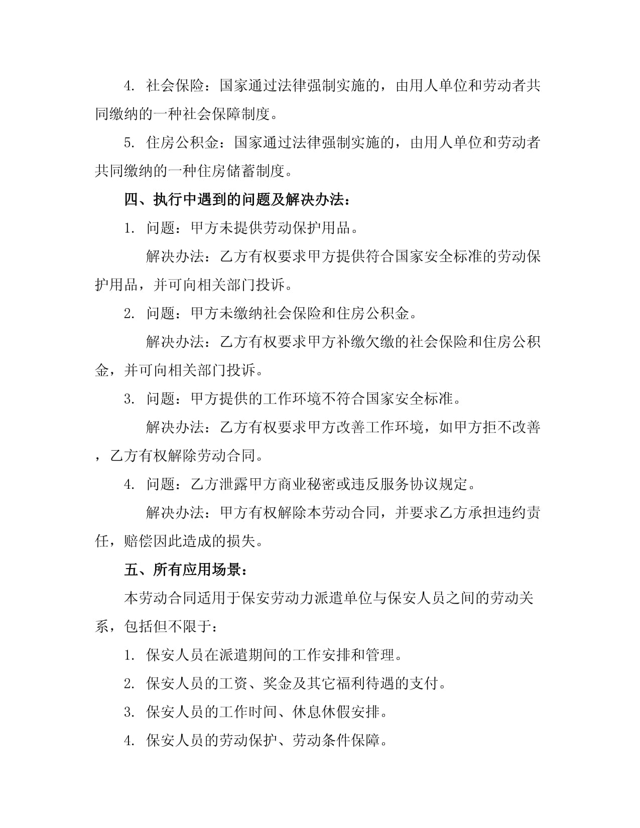 2024版保安勞動(dòng)勞務(wù)合同書范本（含勞動(dòng)保護(hù)用品條款）