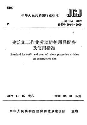 建筑施工作業(yè)勞動(dòng)保護(hù)用品配備及使用標(biāo)準(zhǔn)（JGJ184-2009）核心要點(diǎn)解讀